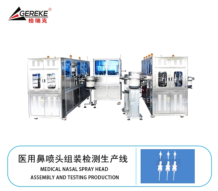 醫(yī)用鼻噴頭組裝檢測(cè)生產(chǎn)線GRK-T880